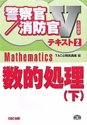 大卒程度 警察官・消防官Vテキスト〈2〉数的処理〈下〉 (警察官/消防官Vテキスト)のJPEG画像