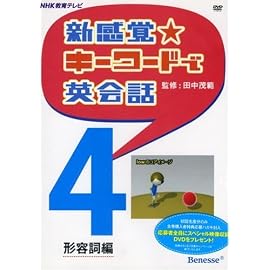 新感覚☆キーワードで英会話４　形容詞編　DVD