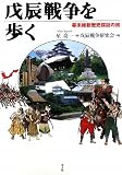 戊辰戦争を歩く―幕末維新歴史探訪の旅