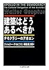 建築はどうあるべきか: デモクラシーのアポロン (ちくま学芸文庫 ク 24-1)