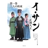 文庫版　イ･サン　-正祖大王-（１）　　三人の約束 (竹書房文庫)