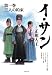 文庫版 イ・サン -正祖大王-(1) 三人の約束 (竹書房文庫)