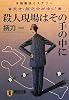 殺人現場はその手の中に (祥伝社文庫 つ 4-6)