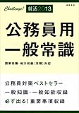 公務員用一般常識〈’13〉