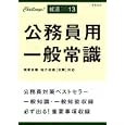 公務員用一般常識 ２０１３年度版 Ｃｈａｌｌｅｎｇｅ！就活２０１３<br>就職対策研究会編 <br>高橋書店<br>735円<br>ISBN:9784471716028