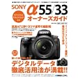 ＳＯＮＹ α５５／３３オーナーズガイド<br>吉岡 豊著 <br>秀和システム<br>1554円<br>ISBN:9784798028736