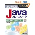 �͂��߂Ă�Java�t���[�����[�N�\Struts1�E2/Spring/Hibernate�Ή� (TECHNICAL MASTER)