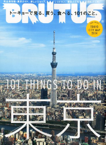 BRUTUS (ブルータス) 2014年 4/15号 [雑誌]