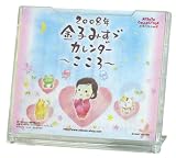 2008年金子みすゞカレンダー 〜こころ〜 卓上版