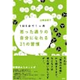 １日５分で１ケ月−思った通りの自分になれる３１の習慣<br>山崎 由香子著 <br>飯塚書店<br>1500円<br>ISBN:9784752260158