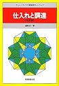 仕入れと調達 (チェーンストアの実務原則・シリーズ)
