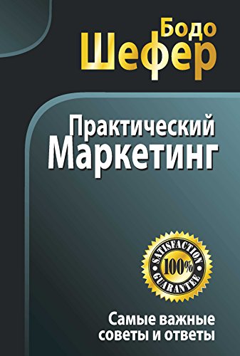 Практический маркетинг: Маркетинг - это совсем просто (Управление. Бизнес. Финансы) (Russian Edition)