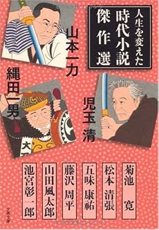人生を変えた時代小説傑作選 (文春文庫)