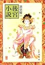 後宮小説 (新潮文庫)