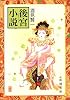後宮小説 (新潮文庫)