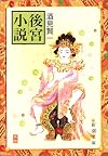 後宮小説 (新潮文庫)