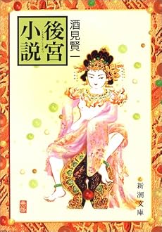 後宮小説 (新潮文庫)