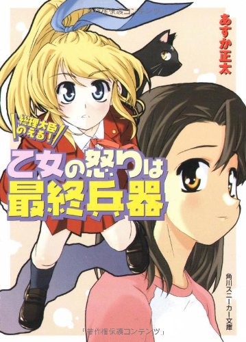 Cover image : 総理大臣のえる！乙女の怒りは最終兵器 (角川スニーカー文庫)