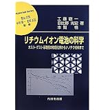 リチウムイオン電池の科学―ホスト・ゲスト系電極の物理化学からナノテク材料まで (材料学シリーズ)