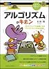 「アルゴリズム」のキホン (イチバンやさしい理工系シリーズ)