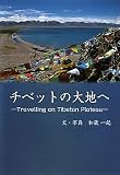 チベットの大地へ―Travelling on Tibetan Plateau