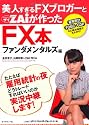 美人過ぎるFXブロガーとZAiが作ったFX本 ファンダメンタルズ編