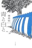 書評 青と白と by こまち