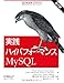 実践ハイパフォーマンスMySQL 第2版