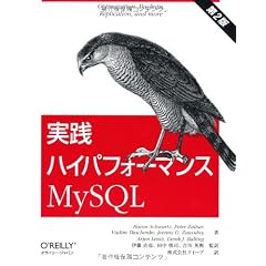 実践ハイパフォーマンスMySQL 第2版
