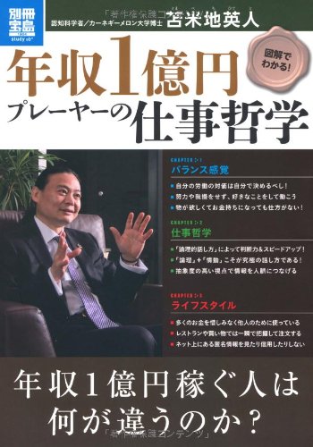 図解でわかる! 年収1億円プレーヤーの仕事哲学 (別冊宝島 1904 スタディー)