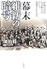 幕末 維新の暗号
