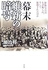 幕末 維新の暗号