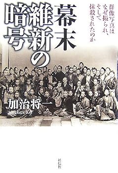 幕末 維新の暗号 幕末 維新の暗号