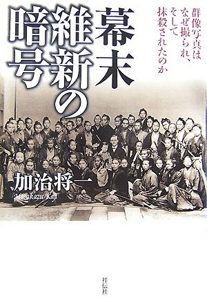 Cover image : 幕末 維新の暗号