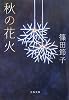 秋の花火 (文春文庫)