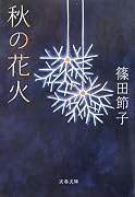 秋の花火 (文春文庫)