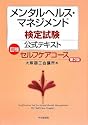 メンタルヘルス・マネジメント検定試験公式テキスト 3種 セルフケアコース