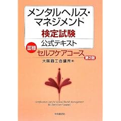 メンタルヘルス・マネジメント検定試験公式テキスト 3種 セルフケアコース