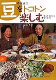 農家直伝豆をトコトン楽しむ―食べ方・加工から育て方まで