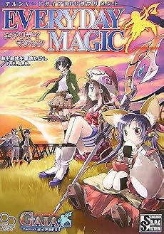 アルシャードガイアRPGサプリメント エブリデイマジック (ログインテーブルトークRPGシリーズ)