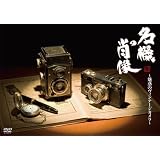 名機の肖像 ~魅惑のヴィンテージカメラ~ [DVD]