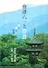 会津八一と奈良―歌と書の世界