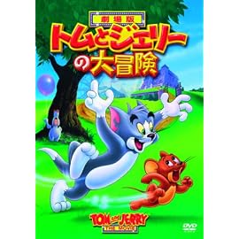 トムとジェリーの大冒険 [DVD]