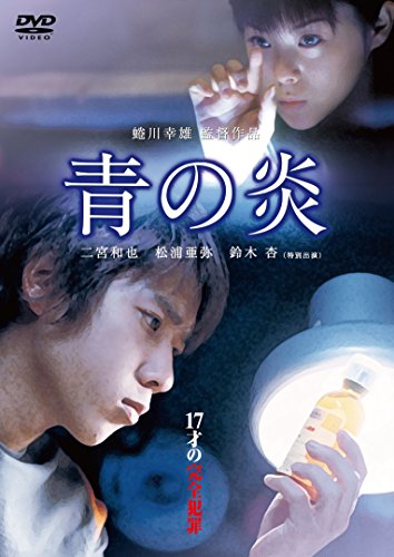 青の炎 [DVD]