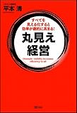 書評 丸見え経営　すべてを見える化すると効率が劇的に高まる！ by えちぜんや よーた