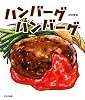 ハンバーグハンバーグ