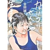 カリコリせんとや生まれけむ