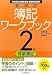 新検定 簿記ワークブック 2級/商業簿記