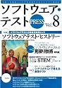 ソフトウェア・テスト PRESS Vol.8