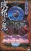 琅邪の鬼 (講談社ノベルス)